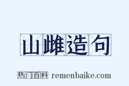 山雌造句是什么意思的图片